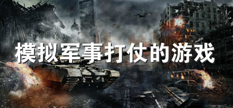 军事战争手游榜合集2021