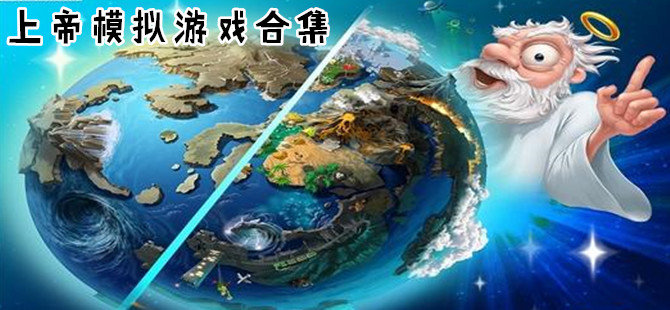 上帝模拟器游戏合集