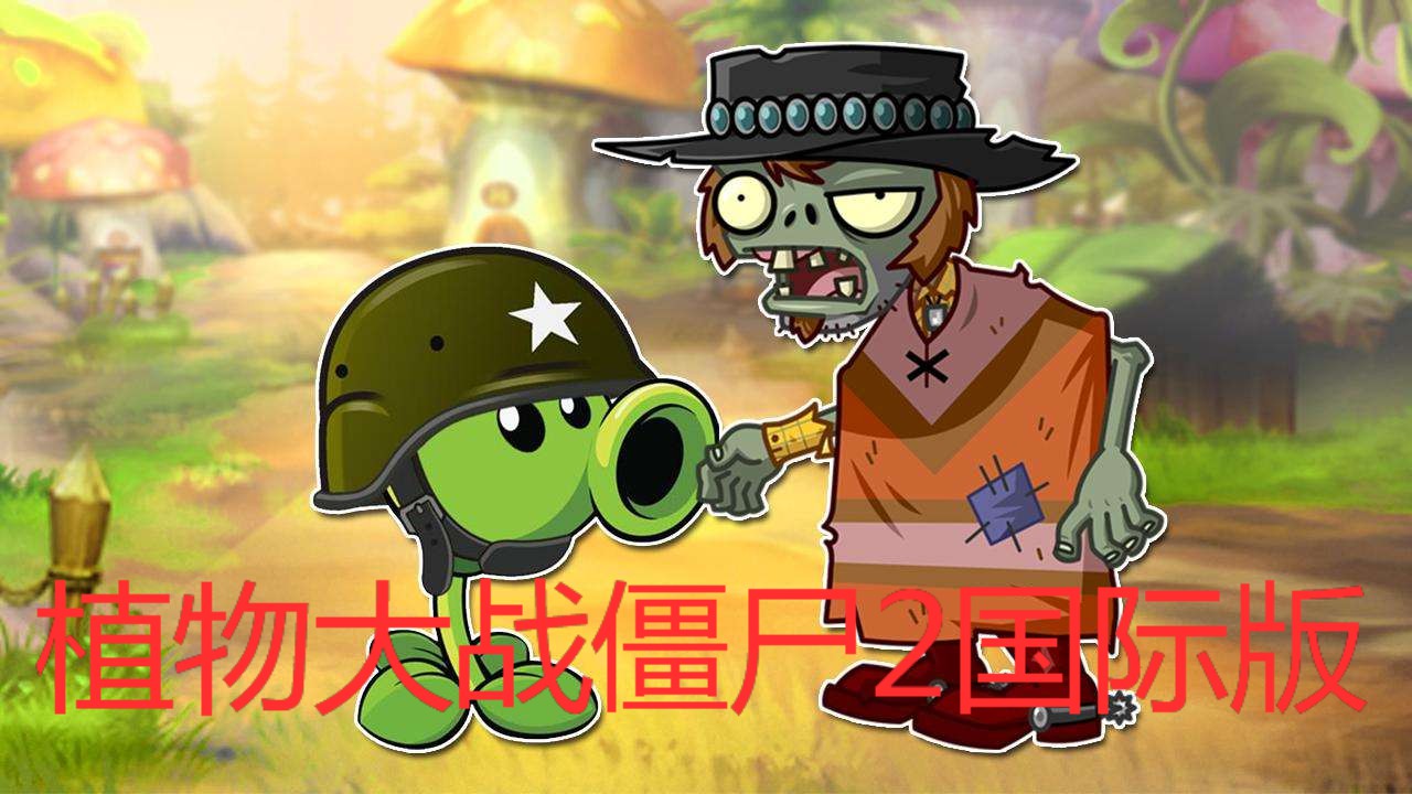 植物大战僵尸2国际版游戏合集
