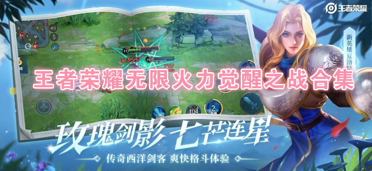 王者荣耀无限火力觉醒之战合集