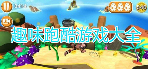 趣味跑酷游戏榜合集2021