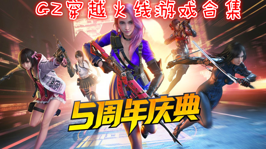 GZ穿越火线游戏合集