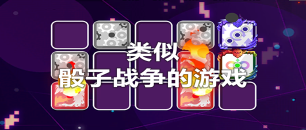 类似骰子战争的游戏合集