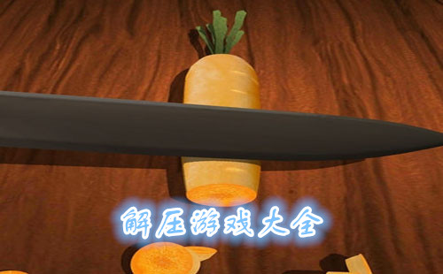 解压游戏合集