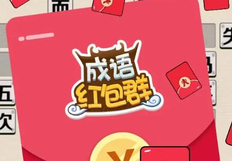 成语红包群游戏合集