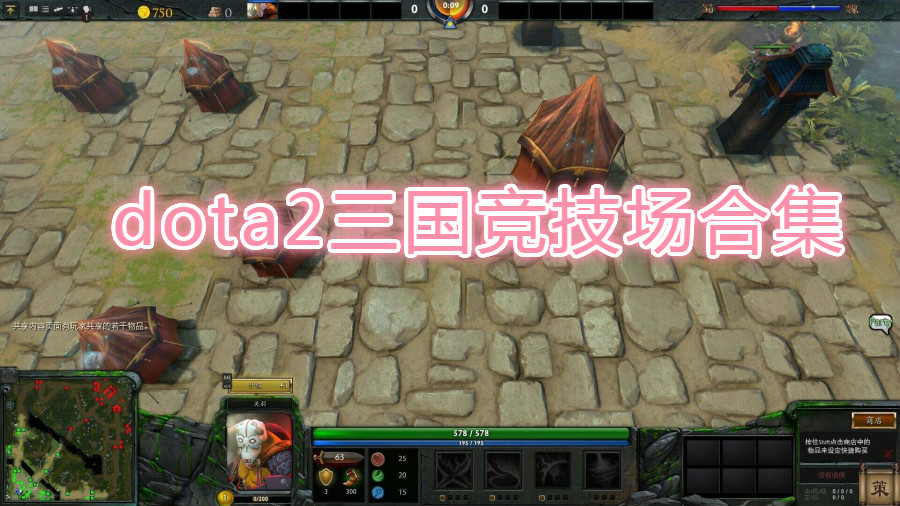 dota2三国竞技场合集