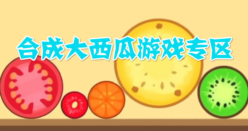 合成大西瓜游戏