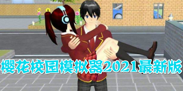 樱花校园模拟器2021年最新版