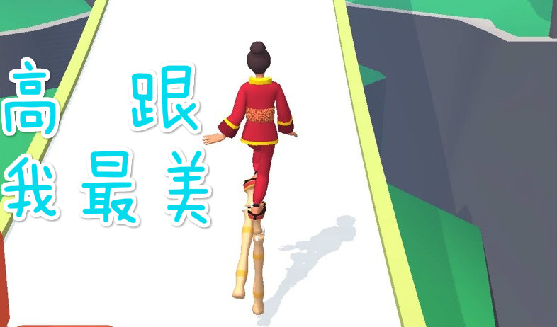 高跟我最美类似游戏