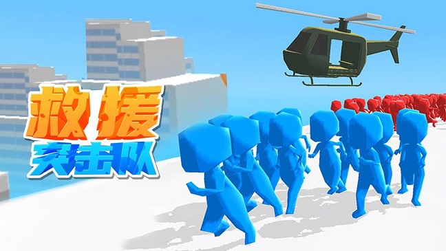 救援突击队游戏合集