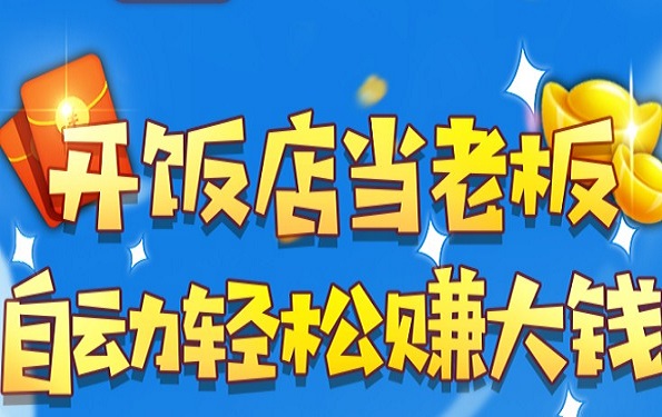 我的饭店游戏合集