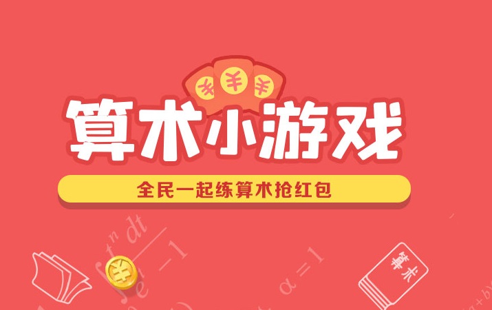 算术小游戏合集