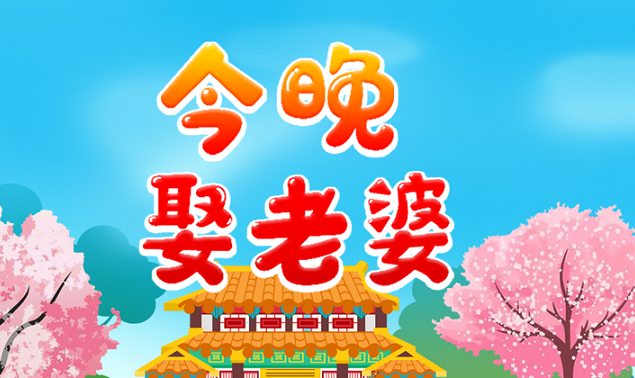 今晚娶老婆游戏合集