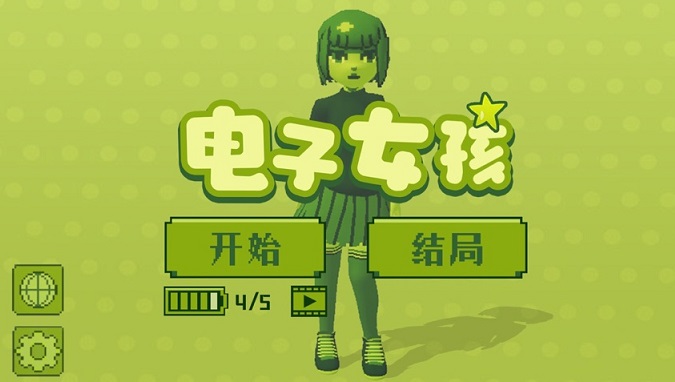 电子女孩游戏合集