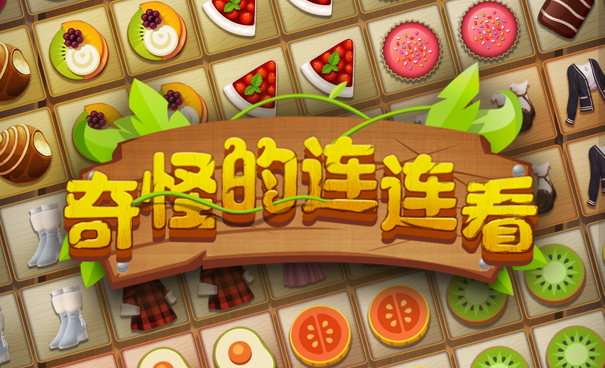 奇怪的连连看游戏合集