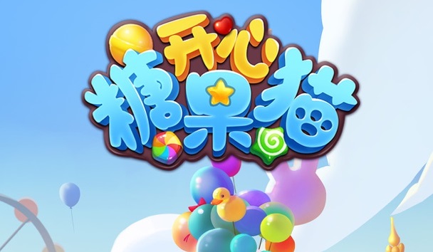 开心糖果猫红包版合集