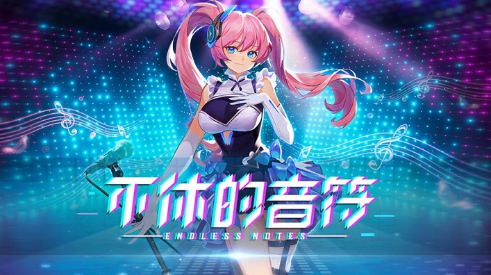 不休的音符游戏合集
