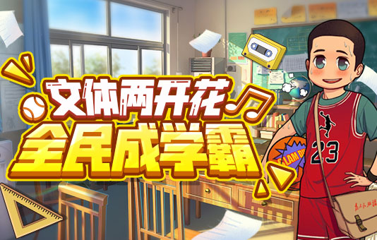 全民学霸游戏合集