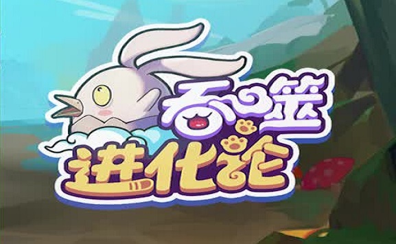 吞噬进化论游戏集合
