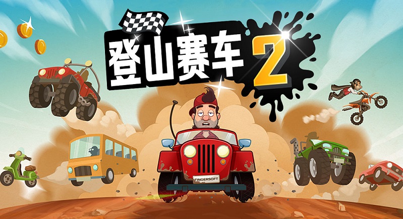 登山赛车2版本大全