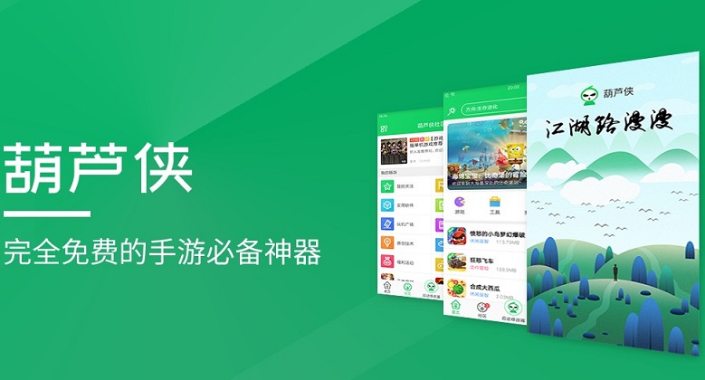 葫芦侠APP合集