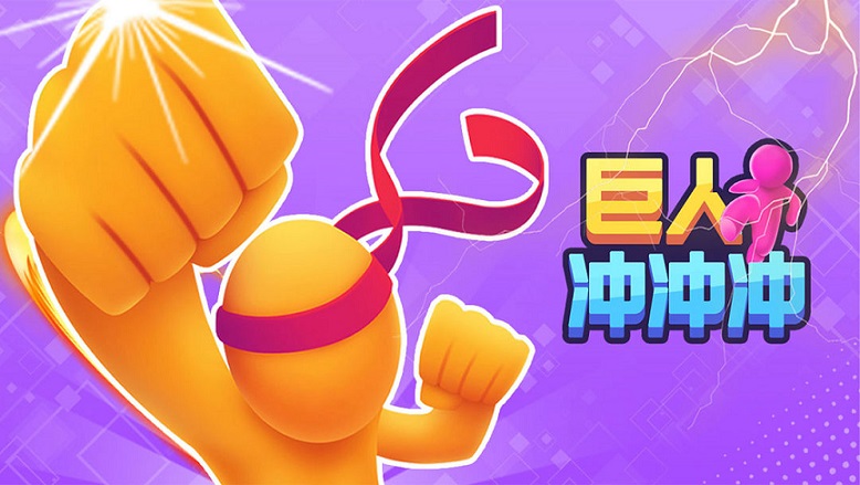 巨人冲冲冲游戏集合