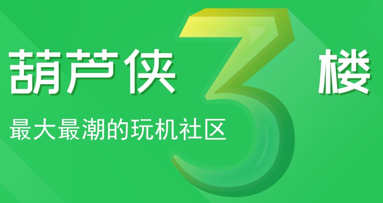 葫芦侠3楼专区