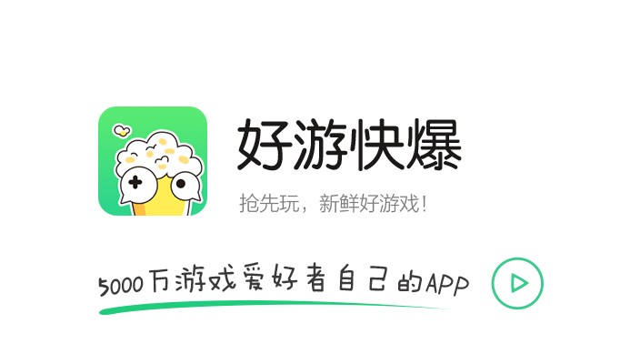 好游快爆专区