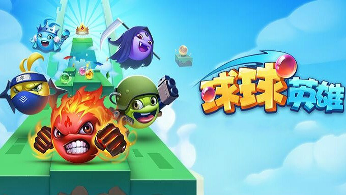 球球英雄游戏专区