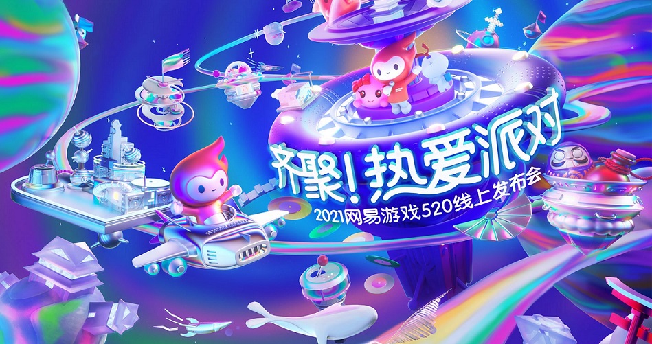 网易520发布会2021专栏