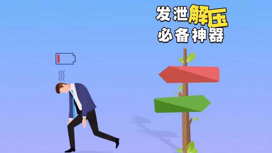 解压游戏合集2021
