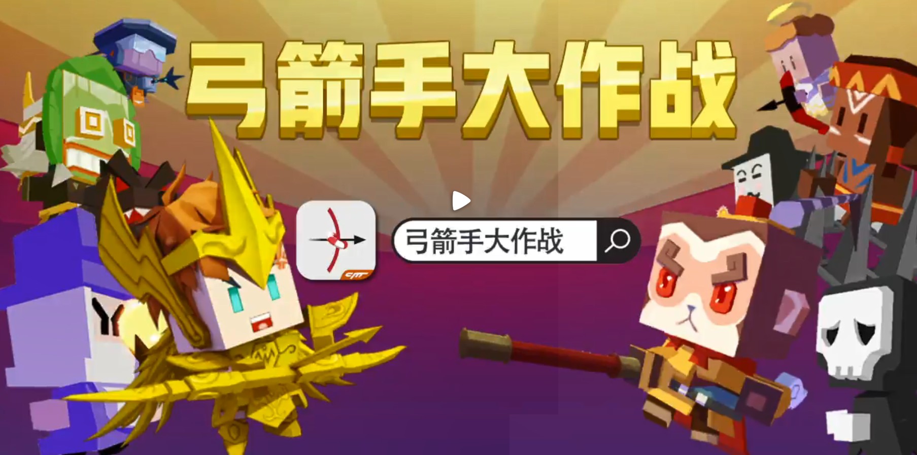 弓箭手大作战2021最新版