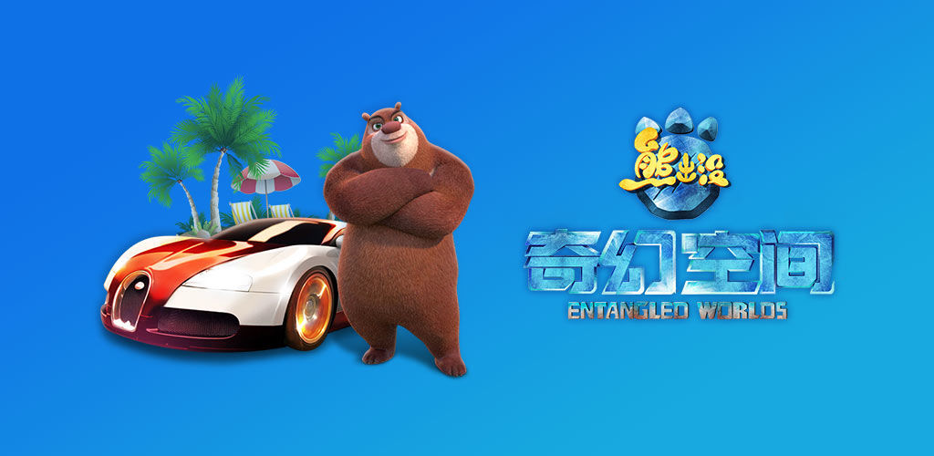 熊出没游戏大全