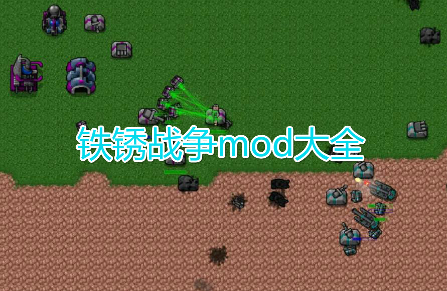 铁锈战争mod大全