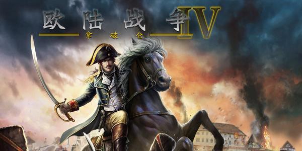 欧陆战争4游戏2021合集