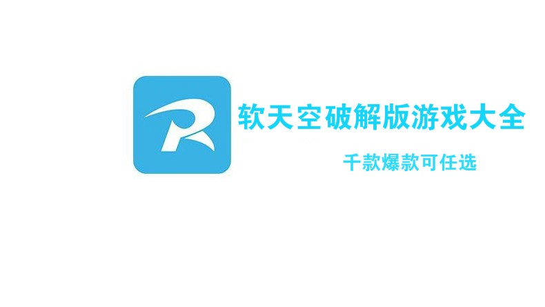 软天空游戏大全
