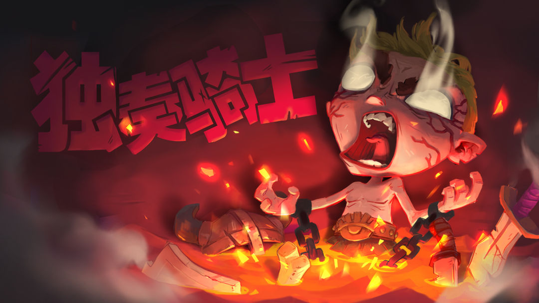 独奏骑士游戏大全