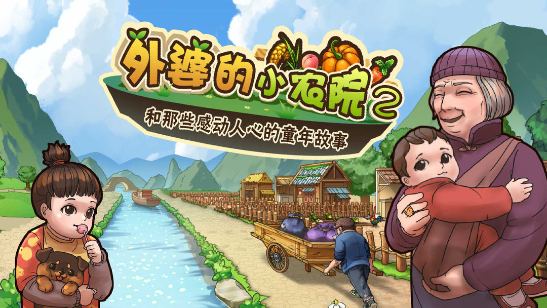 外婆的小农院2版本大全