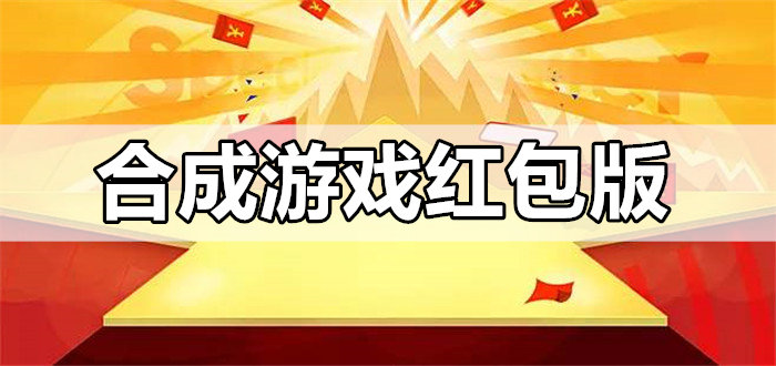 合成游戏红包版大全