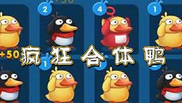 疯狂合体鸭游戏合集