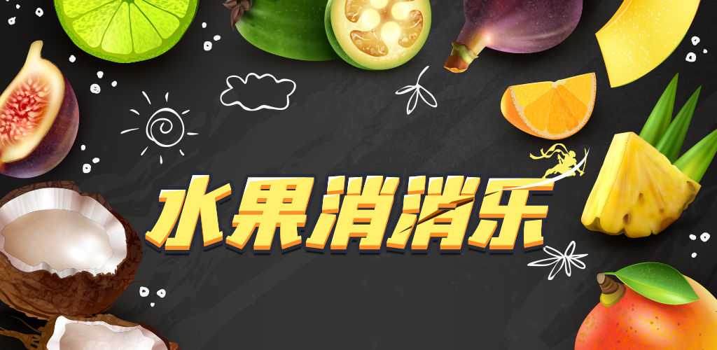 水果爱消消合集