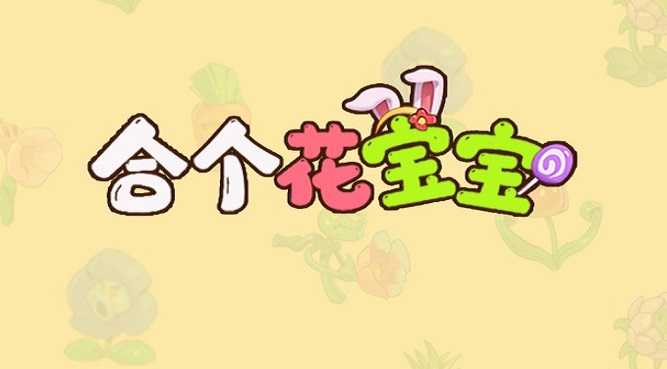 合个花宝宝红包版专区