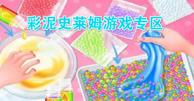 彩泥史莱姆游戏专区