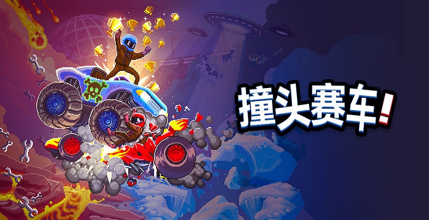 撞头赛车游戏合集