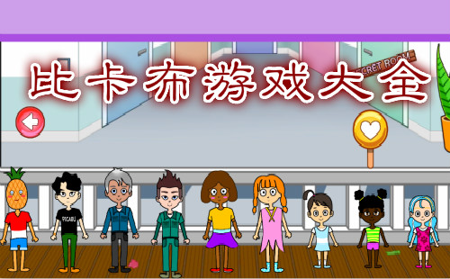 比卡布游戏大全