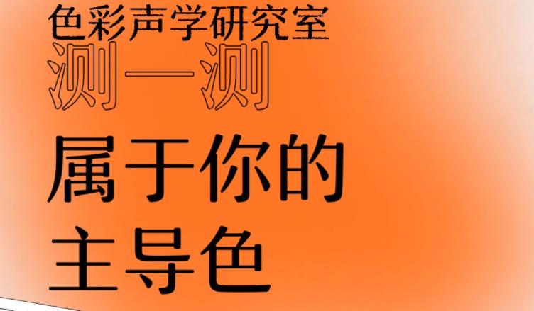 性格主导色测试专区