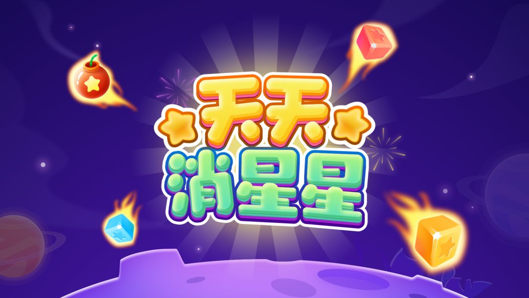 天天消星星红包版合集