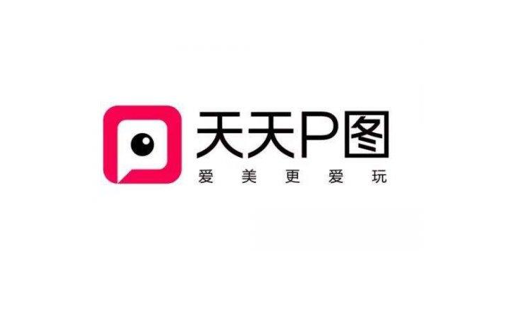 天天p图美颜相机所有版本
