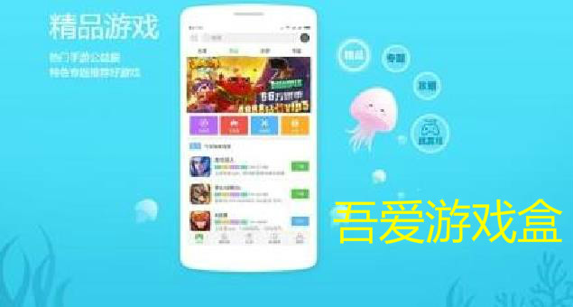 吾爱游戏盒子专区
