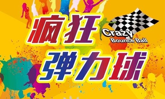 疯狂弹力球专区